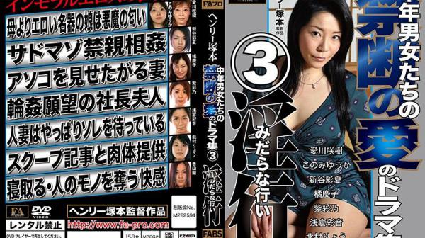 亨利冢本 中年男女禁忌之爱 3 淫行 FABS-084